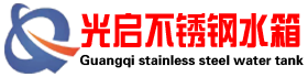 不锈钢水箱|保温水箱|消防水箱_淄博光启不锈钢有限公司生产厂家