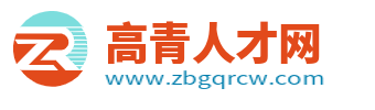 高青招聘信息_高青人才网_淄博高青县最新最近求职找工作信息