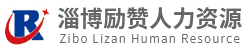 淄博劳务派遣_劳务外包_灵活用工_背景调查_代理招聘-淄博励赞人力资源服务有限公司