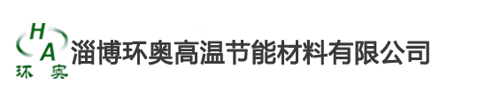 含锆纤维棉毯_高铝挡火板_贴铝箔纤维毯_陶瓷无机板_纳米隔热板_高强耐磨浇注料-淄博环奥高温节能材料有限公司