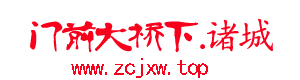 门前大桥下.诸城—诸城人自己的社区门户网站，身边家乡事，等待你传播 -  Powered by Discuz!