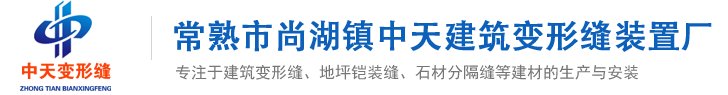 变形缝厂家|上海变形缝安装|浙江外墙变形缝|地面变形缝图集|建筑变形缝价格|-江苏中天建筑-中天变形缝