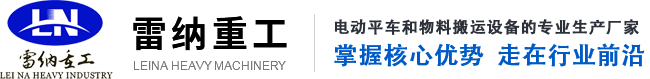 电动平车-无轨电动平板车-雷纳重工电动平车厂家