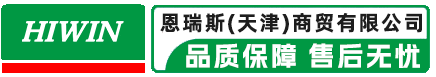 恩瑞斯(天津)商贸：专业供应HIWIN导轨、滑块、滚珠丝杆及直线模组