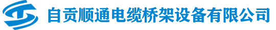 自贡电缆桥架,槽式桥架,不锈钢桥架,镀锌桥架,托盘式桥架-自贡顺通电缆桥架设备有限公司