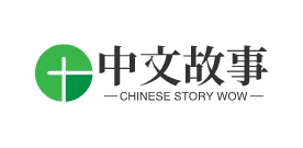 精彩儿童故事、搞笑故事和睡前故事等 | 名人故事、神话故事以及作文日记范文-中文故事网