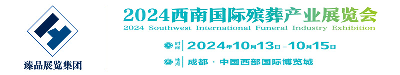 2024华北国际陵园建设及殡仪用品展览会-殡葬及陵园博览会，国际殡葬展会