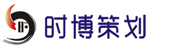 珠海时博企业策划有限公司-珠海广告公司|珠海活动策划公司｜设计公司｜珠海广告制作公司|珠海画册设计|珠海开业庆典公司|珠海会议庆典礼仪公司|品牌策划与活动庆典策划整合型策划机构