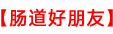 益生菌的作用与功效以及什么时候喝效果最佳-「肠道好朋友」