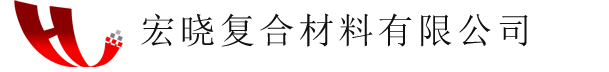 宏晓复合材料有限公司【官网】SMC片料,SMC模塑料,SMC复合材料,SMC片状模塑料