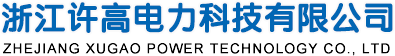 浙江许高电力科技有限公司