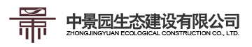 中景园生态建设有限公司