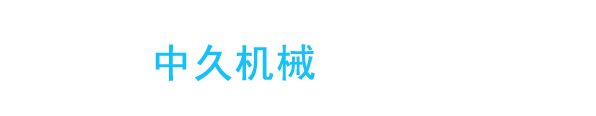 瑞安市中久机械有限公司