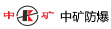 浙江中矿防爆科技有限公司,压缩氧气自救器,矿用电缆挂钩,本安接线盒