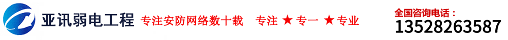 数字监控—防盗报警—门禁考勤