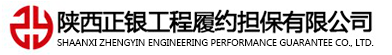 陕西正银担保官网-工程投标担保|工程履约担保|预付款担保|信贷证明