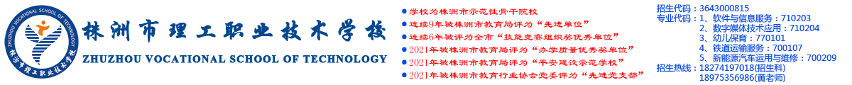 株洲市理工职业技术学校【学校官网】