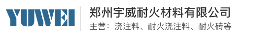 耐火浇注料-高铝砖-轻质浇注料-郑州宇威耐火材料有限公司