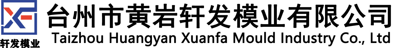 台州市黄岩轩发模业有限公司-日用品注塑模具-周转筐模具制作-周转箱模具价格-塑料托盘模具