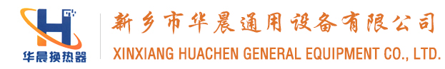 换热器厂家,换热器,板换,换热器清洗_新乡市华晨通用设备有限公司