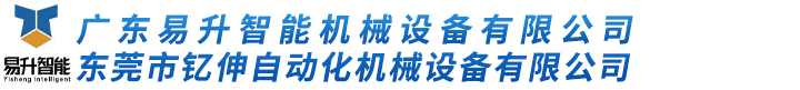 广东易升智能机械设备有限公司-圆柱型卷绕机,顶侧封装机,切折（单折）烫三合一成型机,切折（双折）烫三合一成型机,全自动叠片机,半自动叠片机,除尘机,点胶机, 服务热线:0769-85375272