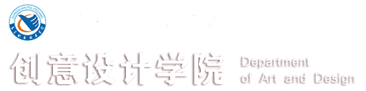 创意设计学院